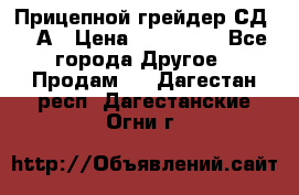 Прицепной грейдер СД-105А › Цена ­ 837 800 - Все города Другое » Продам   . Дагестан респ.,Дагестанские Огни г.